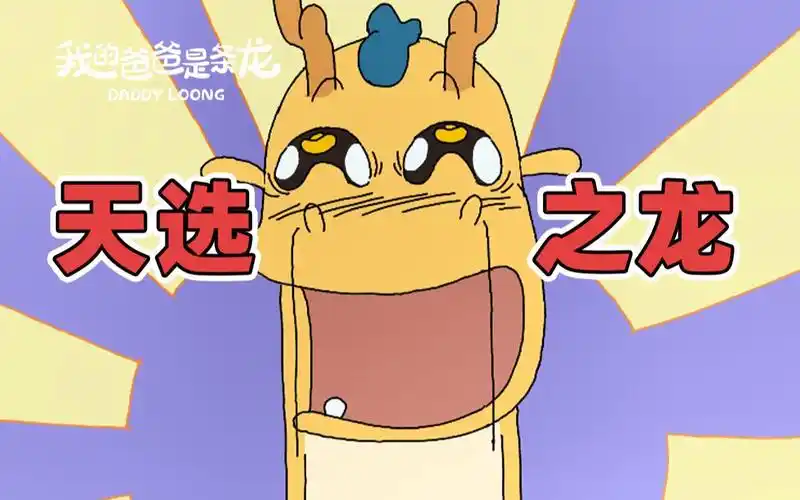 这可是千年难遇的吉兆啊!| 原创动画 | 我的爸爸是条龙