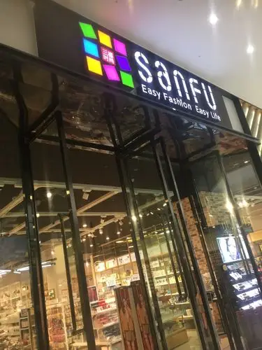 三福时尚(万达茂店)