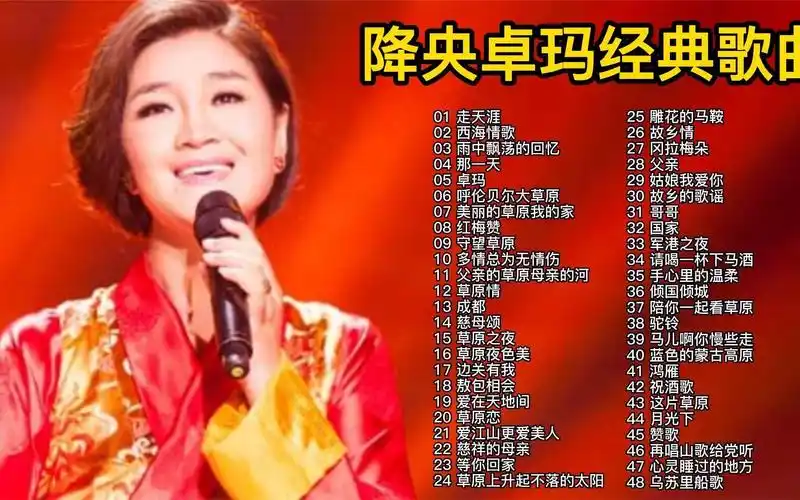 降央卓玛【精选48首经典歌曲合集】独特的草原之声,值得循环播放