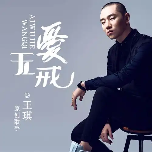 王琪- 爱无戒