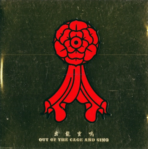 【3319】二手玫瑰 国际音乐特辑 - 出龙重鸣 cd dvd精装限量 wav cue