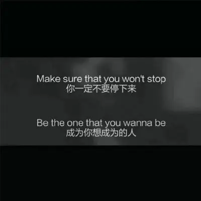 高清朋友圈背景图高冷悲伤 你一定不要停下来成为你成为你想成为的人