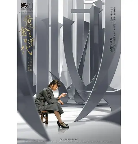 黄金时代电影海报-黄海
