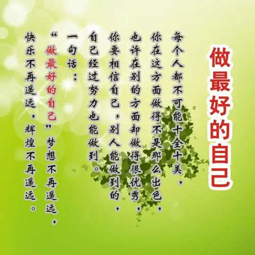 做最好的自己