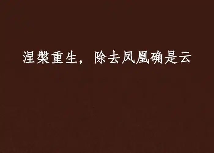 【涅盘重生啥意思】 - 乐乐问答