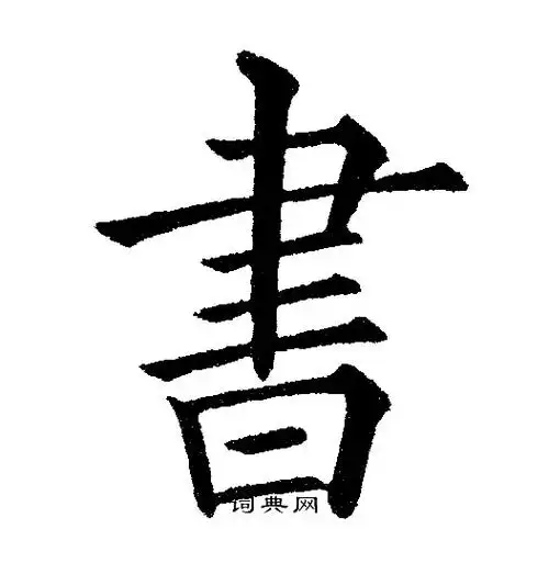 书字楷书写法_书楷书怎么写好看_书书法图片_词典网