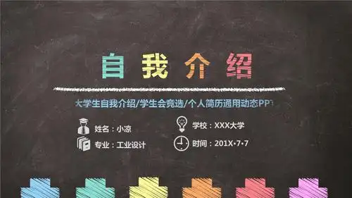 创意手绘黑板粉笔风大学生自我介绍个人简历竞聘ppt模板.pptx