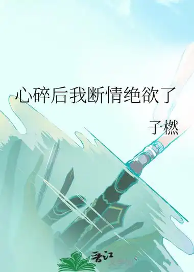 心碎后我断情绝欲了