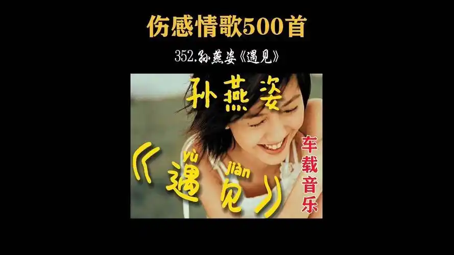 352.孙燕姿《遇见》