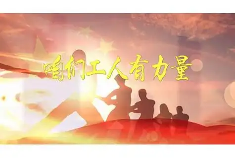 c879咱们工人有力量 歌曲演唱舞台led大屏幕高清背景视频素材 包素材