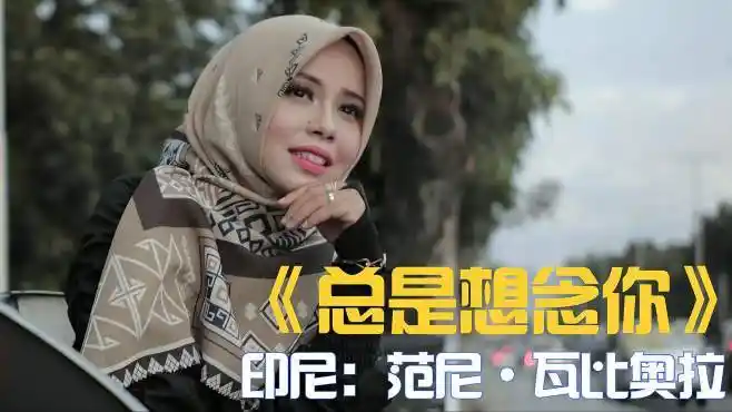 印尼国宝级女歌手范尼·瓦比奥拉《总是想念你》独特嗓音太好听!