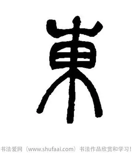 font color=red>东 /font>字写法