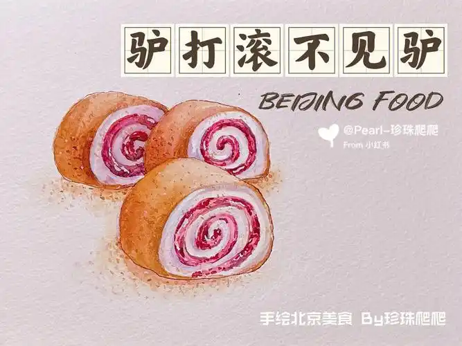 水彩原创钢笔淡彩手绘美食北京小吃驴打滚
