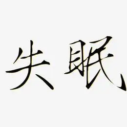 失眠艺术字