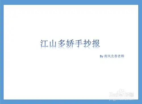江山多娇手抄报江山多娇手抄报五年级 第1页有关江山如此多娇的手抄报