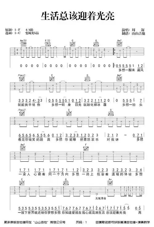 生活总该迎着光亮吉他谱周深c调原版吉他弹唱教学