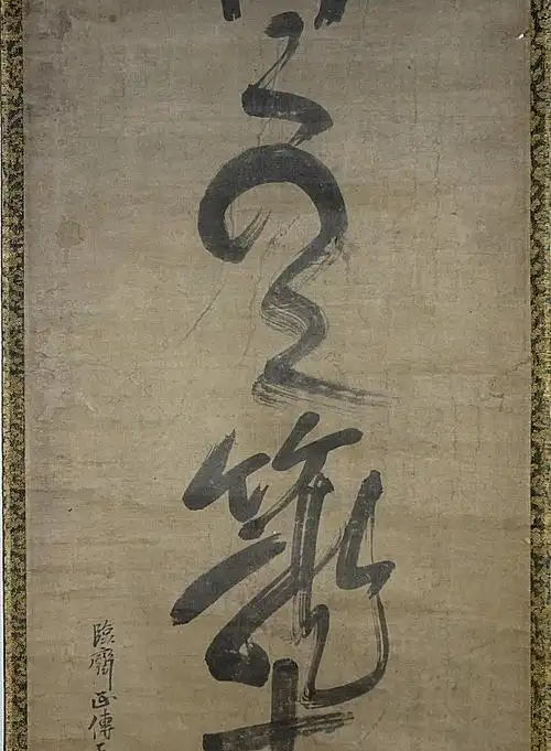 【挂け轴】 大徳寺 一休宗纯 「墨迹一行书」 一休寺宗晋の鉴定状あり