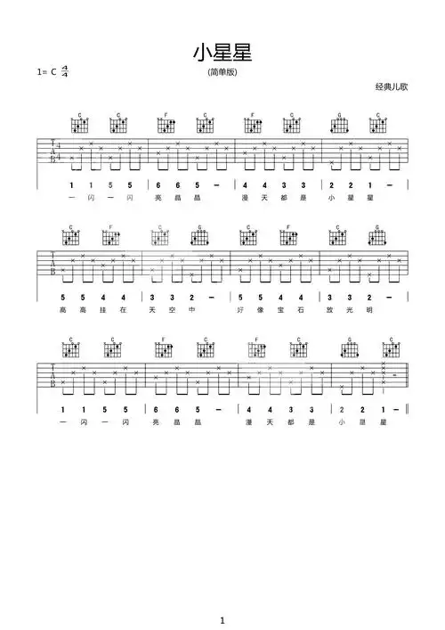 吉他谱 | 入门弹唱《小星星》