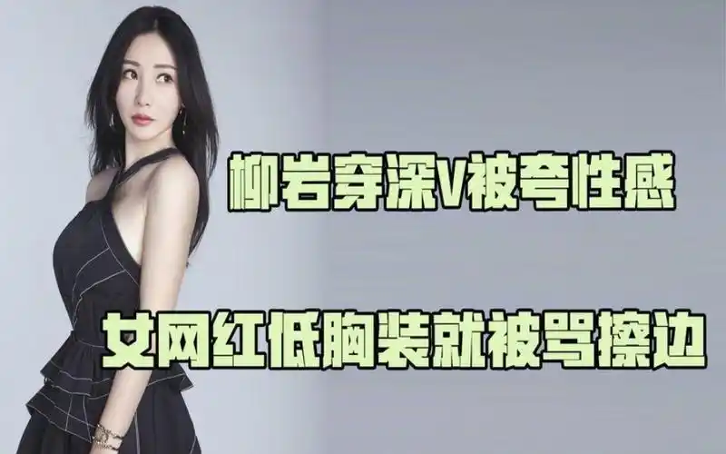 柳岩穿深v被夸性感,网红低胸装被骂擦边,女星真的比网红高贵吗