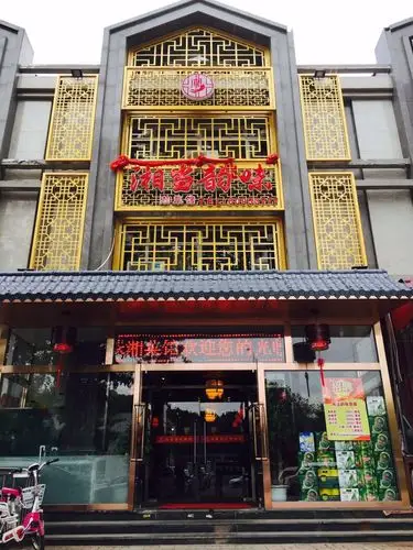 湘当韵味湘菜馆