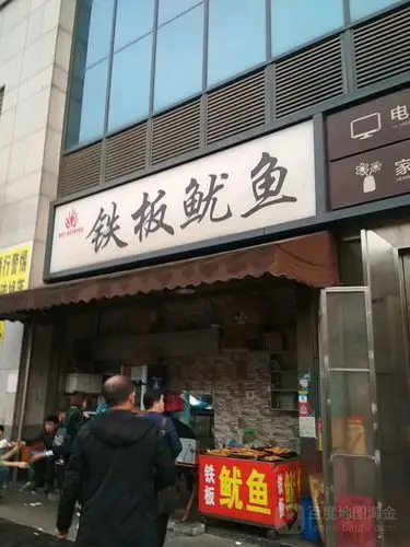 铁板鱿鱼(现代商贸城店)