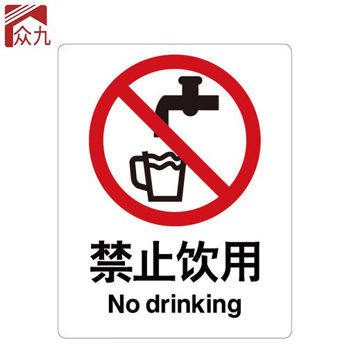标志 建筑工地警示标语 消防警示牌 abs工程塑料250*315mm 禁止饮用