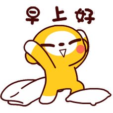 早上好的表情