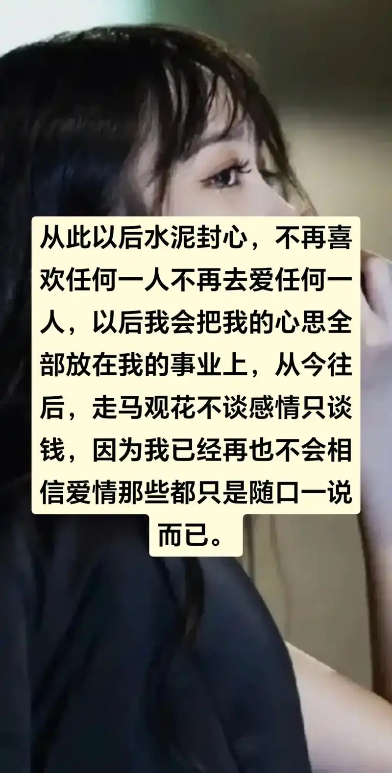从此以后水泥封心,不再喜欢任何一人不再去爱任何一人,以后我会 - 抖