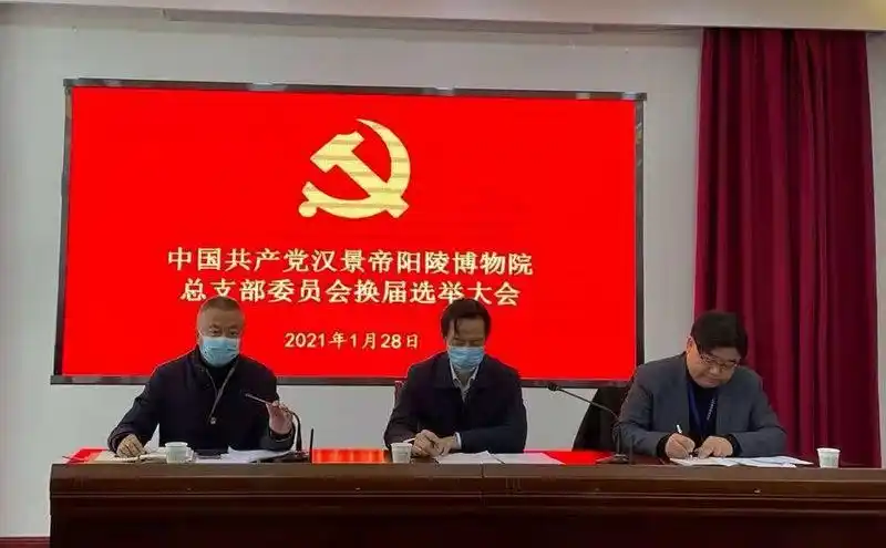 汉阳陵博物院召开党员大会进行党总支换届选举