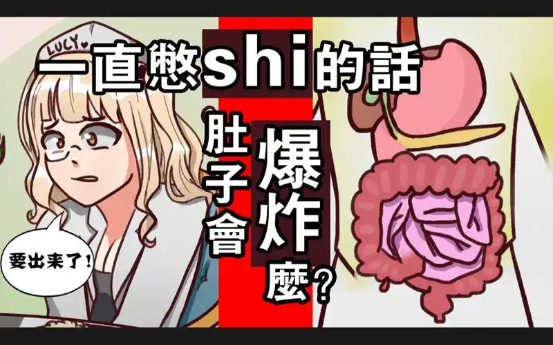 活动作品一直憋shi的话肚子会爆炸吗