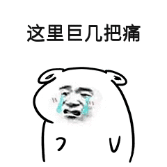 这里巨几把痛_几把_这里表情