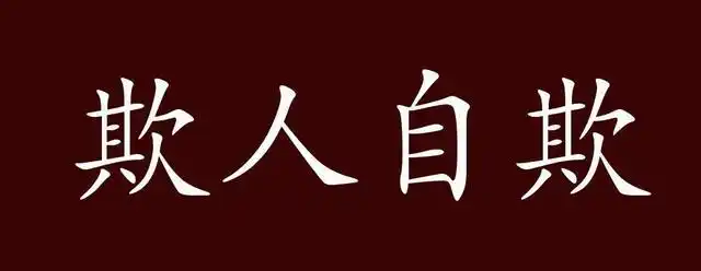 欺人自欺的出处,释义,典故,近反义词及例句用法 - 成语知识