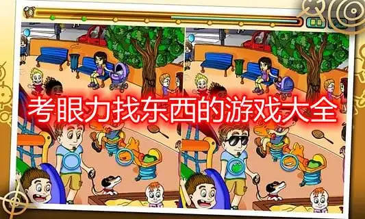 考眼力找东西的游戏合集