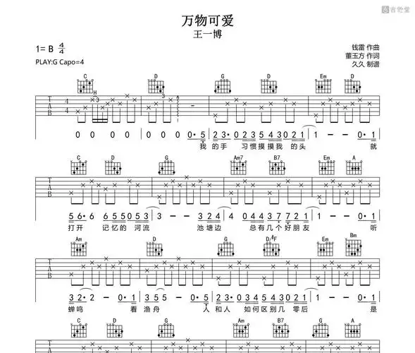王一博《万物可爱》吉他谱 g调指法吉他弹唱谱 - 吉他堂
