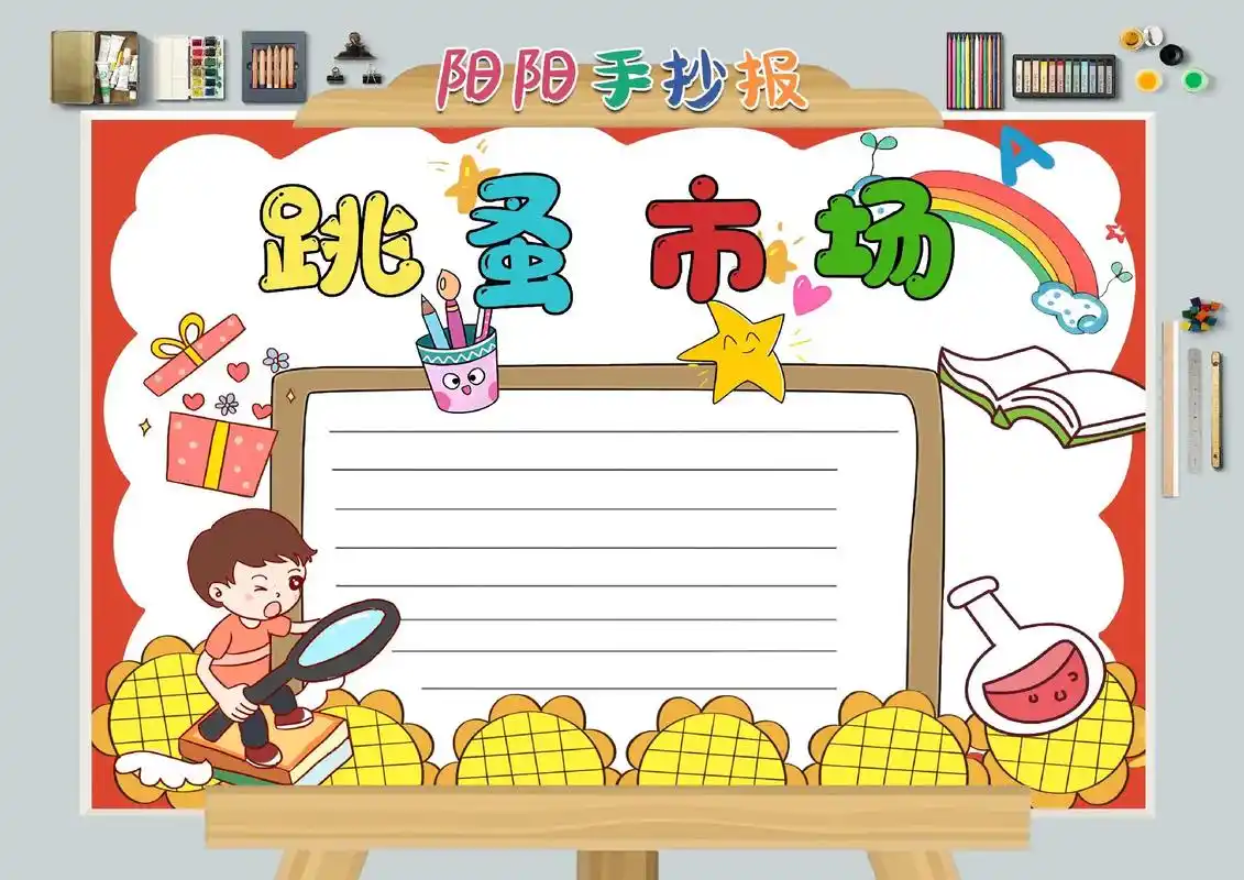 跳蚤市场手抄报 小学生跳蚤市场手抄报模板来了,简单好画又好 - 抖音
