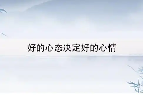 情绪(3)自己的心态决定了自己的心情,如何在生活中保持一个好的心态?