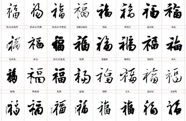 福的书法字体图片