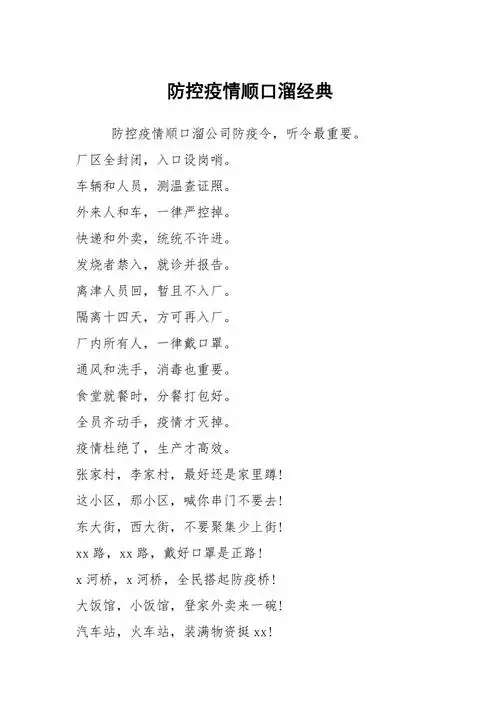 防控疫情顺口溜经典