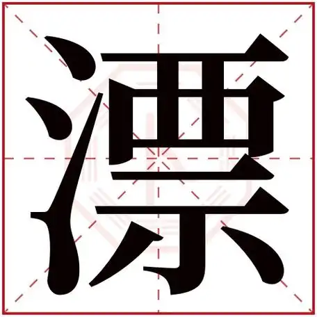 漂字五行属什么漂字在康熙字典里多少画漂字起名的寓意含义
