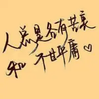 手写文字图片励志唯美头像