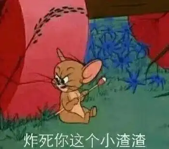 炸死你这个小渣渣《猫和老师》杰瑞鼠_小渣_杰瑞_炸死_老师_这个表情