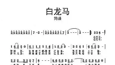 白龙马简谱