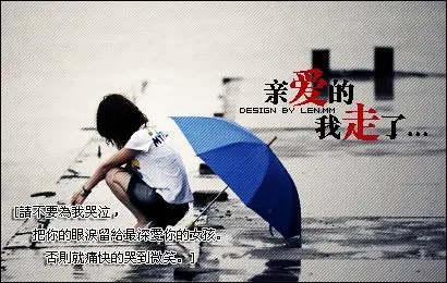 非主流伤感系列图片亲爱的我走了