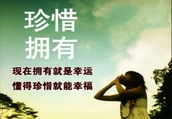 懂得珍惜才配拥有图片带字