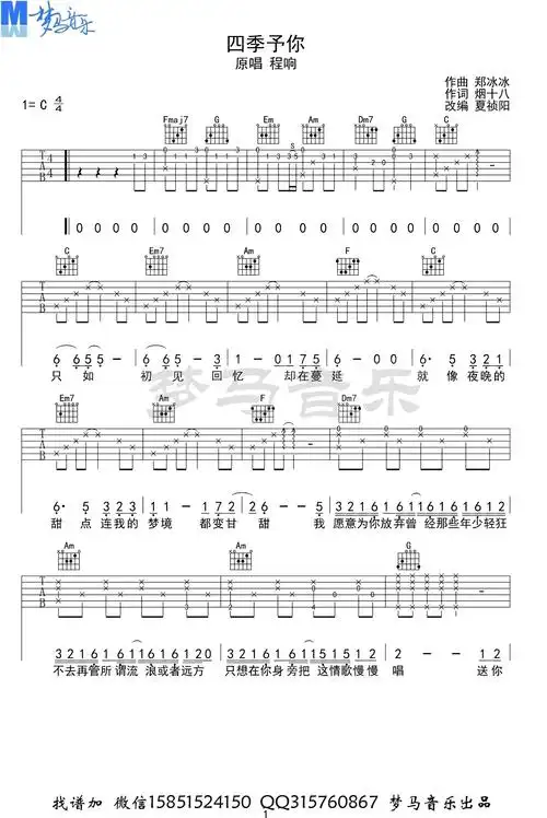 四季予你吉他谱_程响_c调_吉他弹唱谱