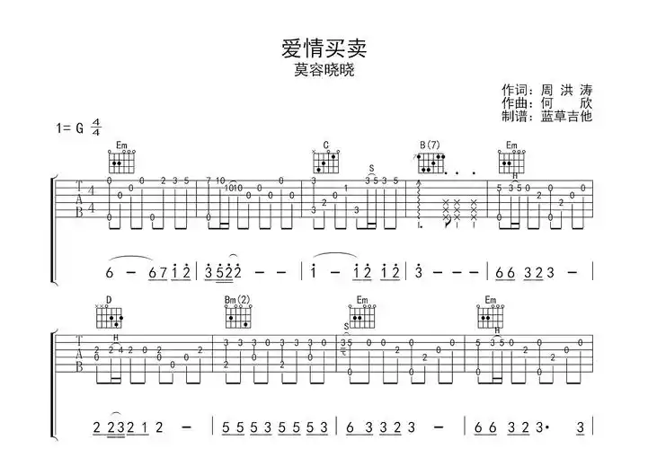 爱情买卖吉他谱_慕容晓晓_g调指弹吉他谱 - 吉他世界