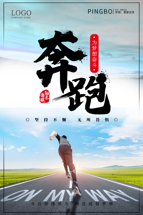 奔跑青春励志企业文化海报
