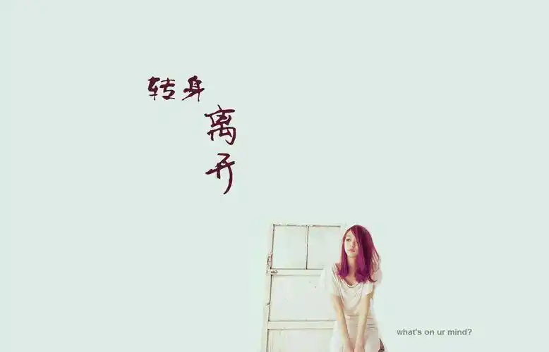 转身,离开