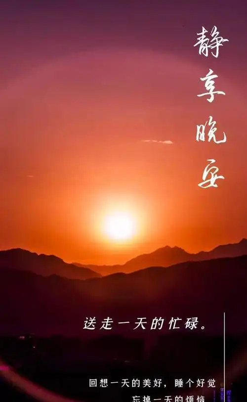 晚安心语优美的正能量说说晚安带字唯美的图片