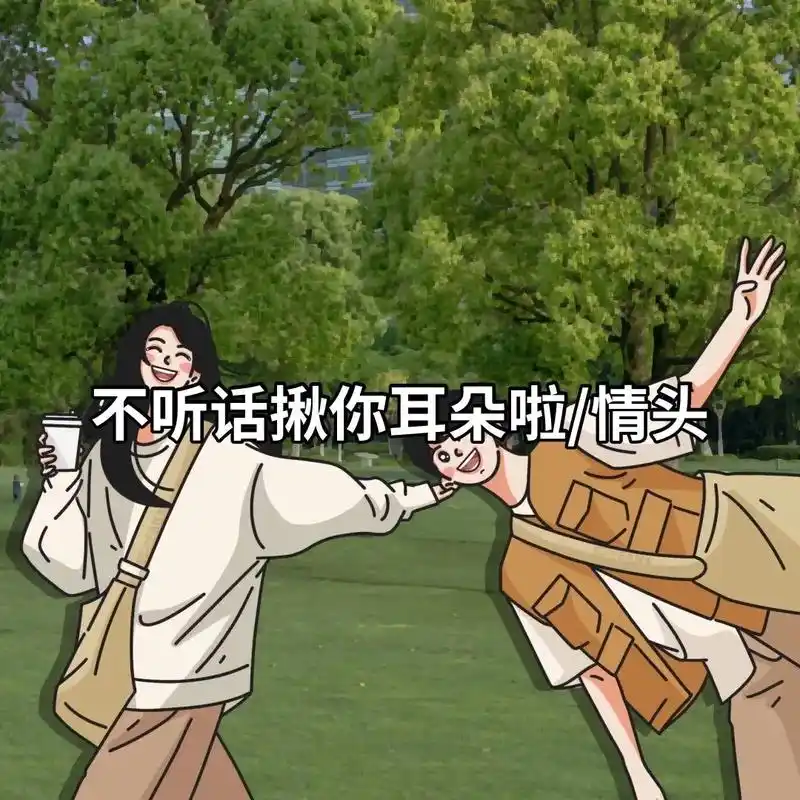 不听话就揪你耳朵哈哈哈##情侣头像 #超甜情侣 #一起换头像 - 抖音